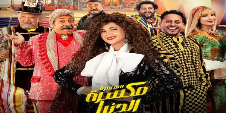 مسرحية مكسرة الدنيا