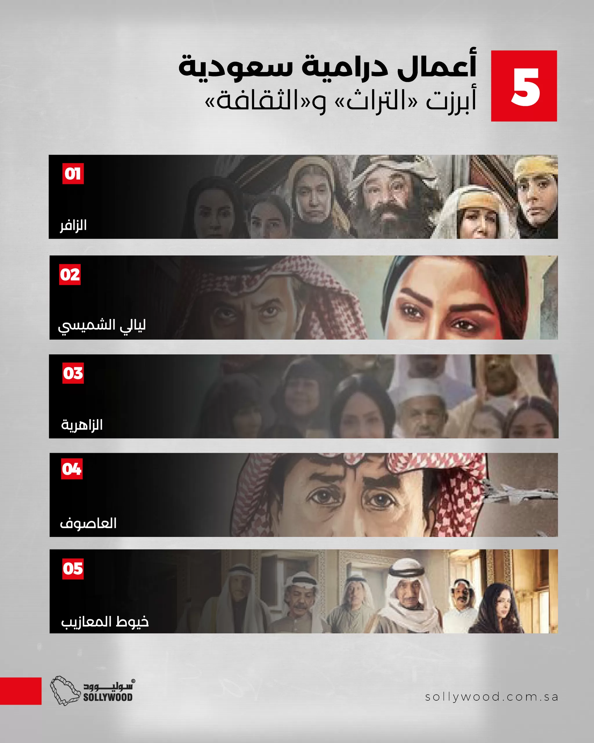 5 أعمال درامية سعودية أبرزت «التراث» و«الثقافة» 5 أعمال درامية سعودية أبرزت «التراث» و«الثقافة»