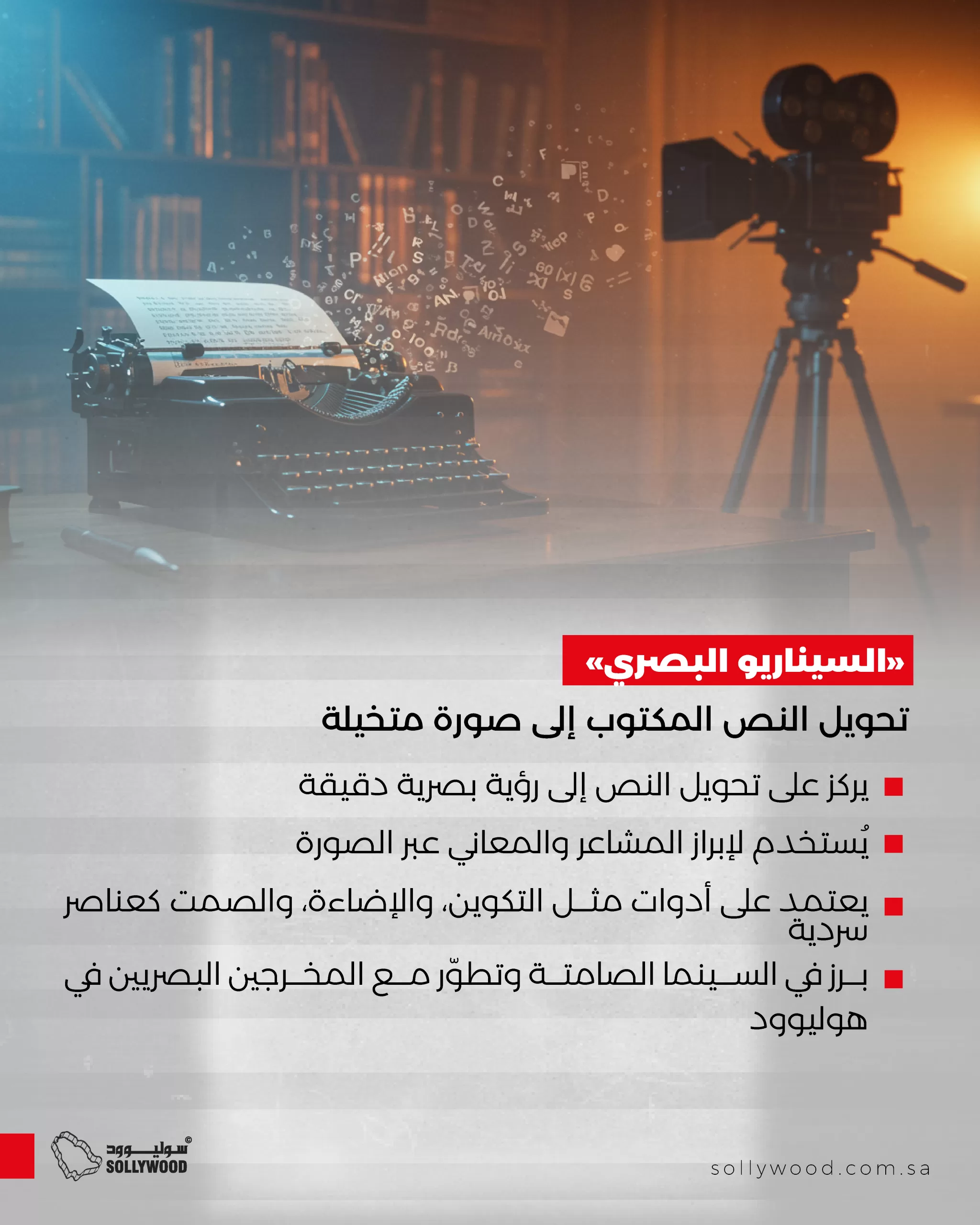 «السيناريو البصري».. تحويل النص المكتوب إلى صورة متخيلة «السيناريو البصري».. تحويل النص المكتوب إلى صورة متخيلة