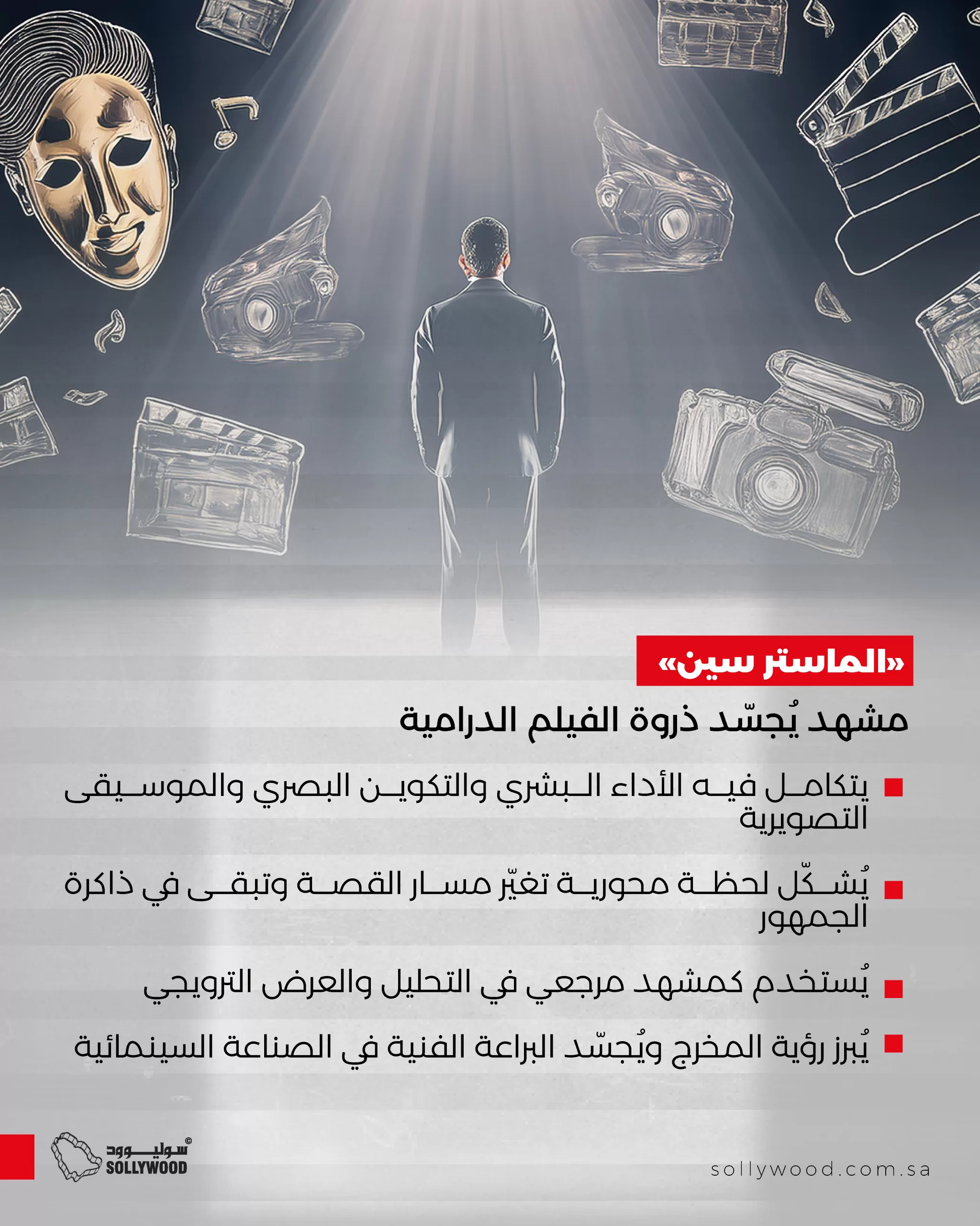 «الماستر سين» 