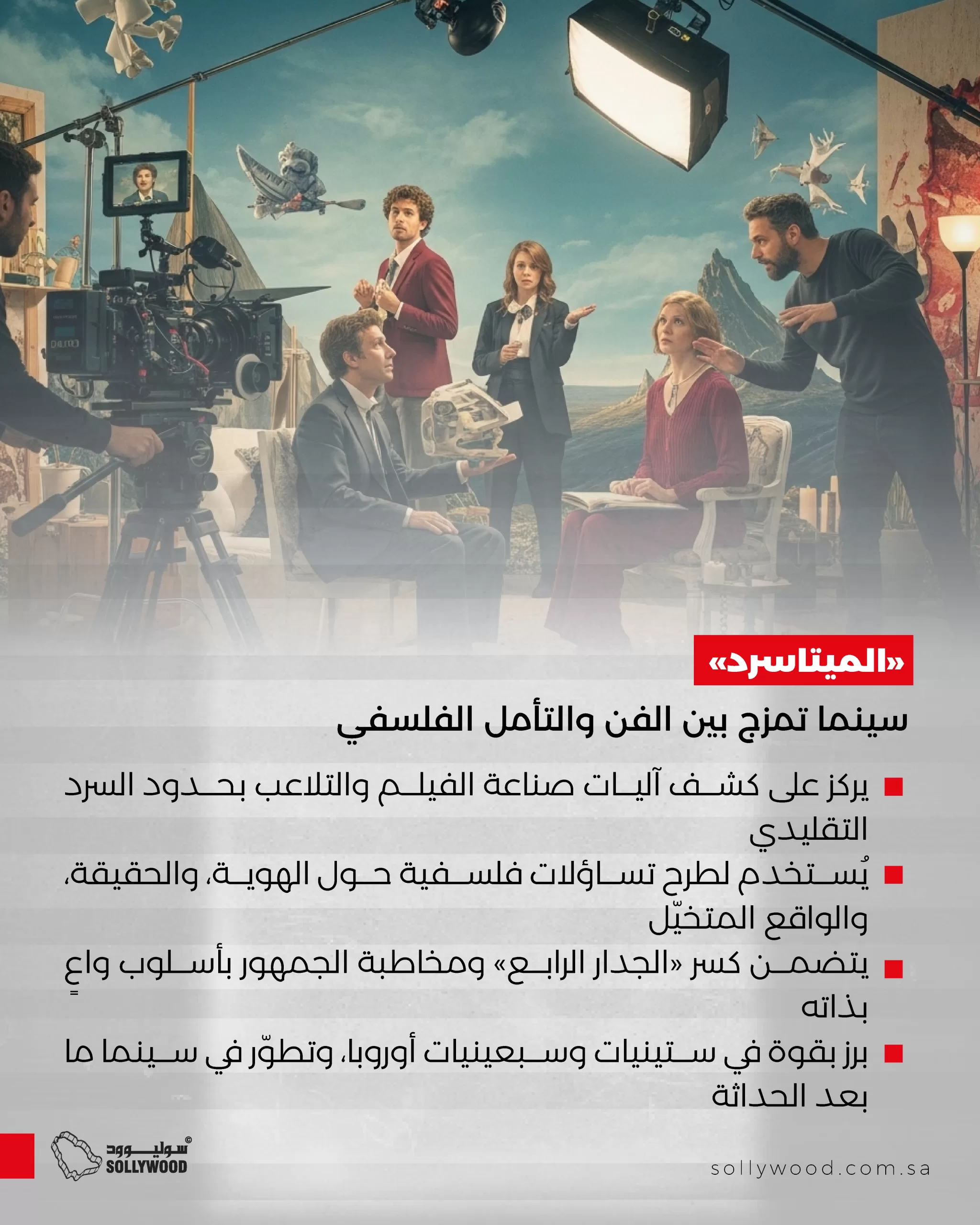 «الميتاسرد».. سينما تمزج بين الفن والتأمل الفلسفي «الميتاسرد».. سينما تمزج بين الفن والتأمل الفلسفي