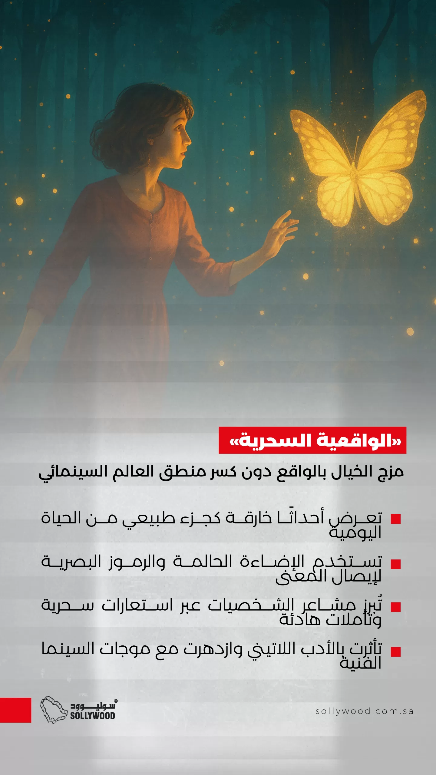 «الواقعية السحرية».. مزج الخيال بالواقع دون كسر منطق العالم السينمائي «الواقعية السحرية».. مزج الخيال بالواقع دون كسر منطق العالم السينمائي
