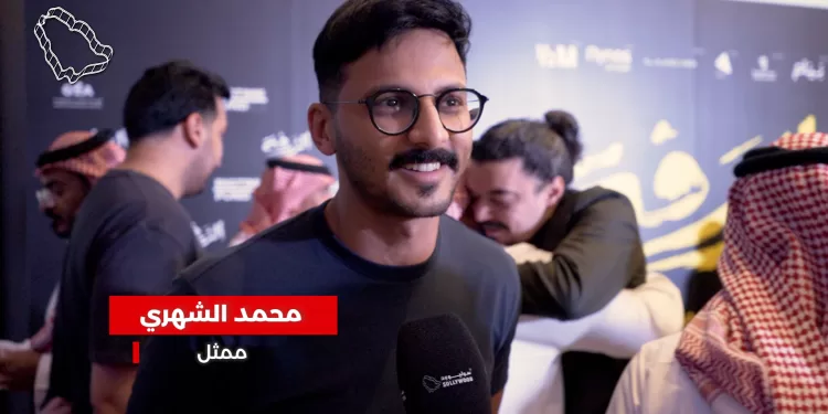 محمد الشهري: «الزرفة» فيلم ممتع يحمل الوصفة السحرية للنجاح