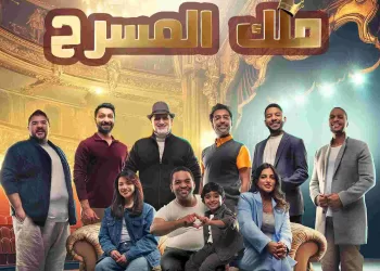 مسرحية ملك المسرح