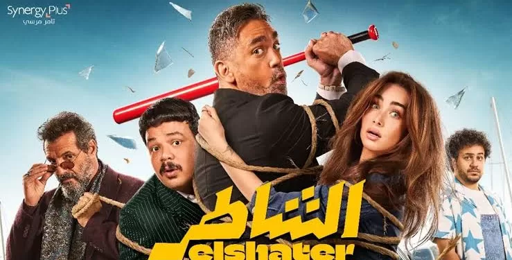 فيلم الشاطر