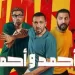 فيلم أحمد وأحمد