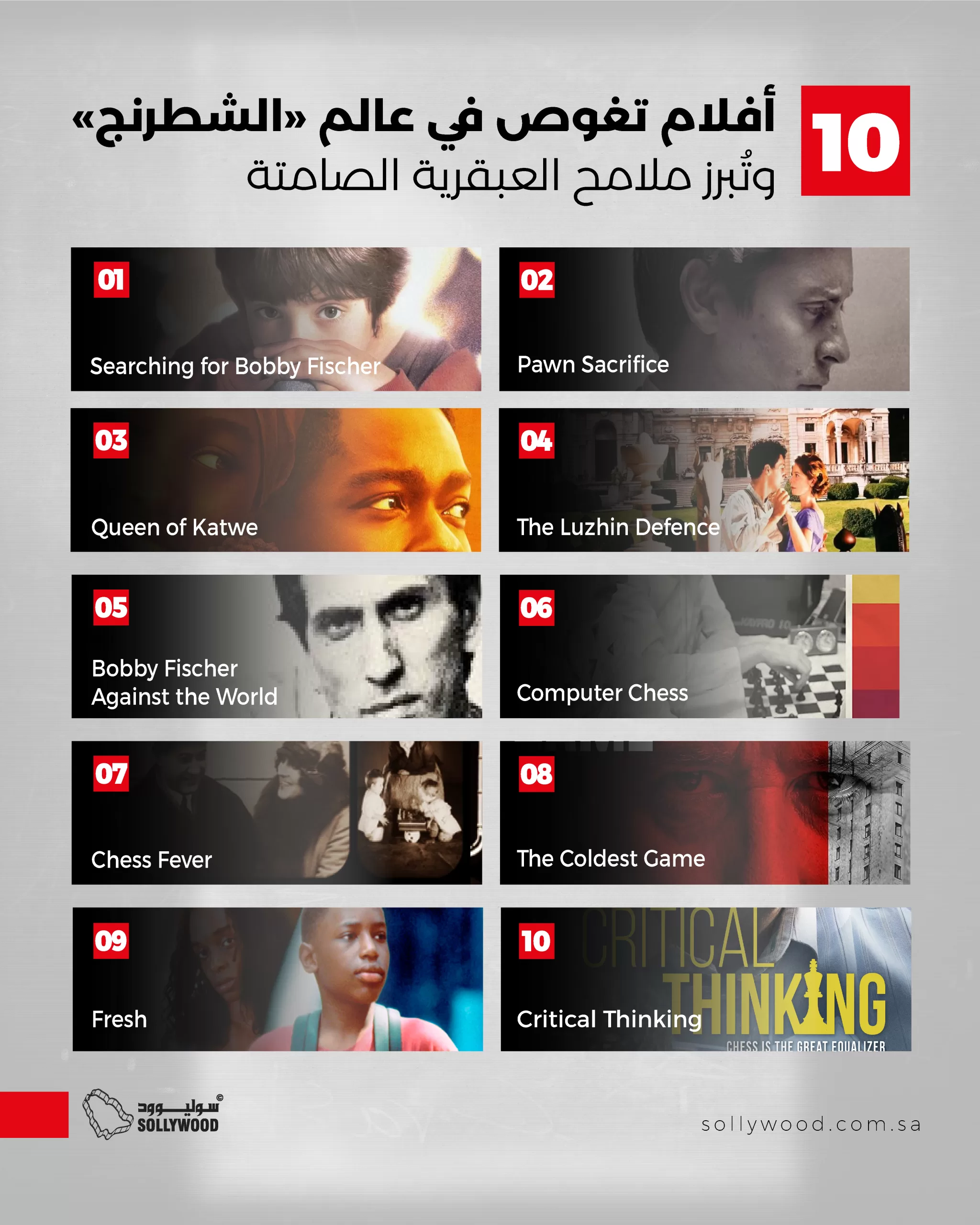 أفلام تغوص في عالم «الشطرنج» وتُبرز ملامح العبقرية الصامتة