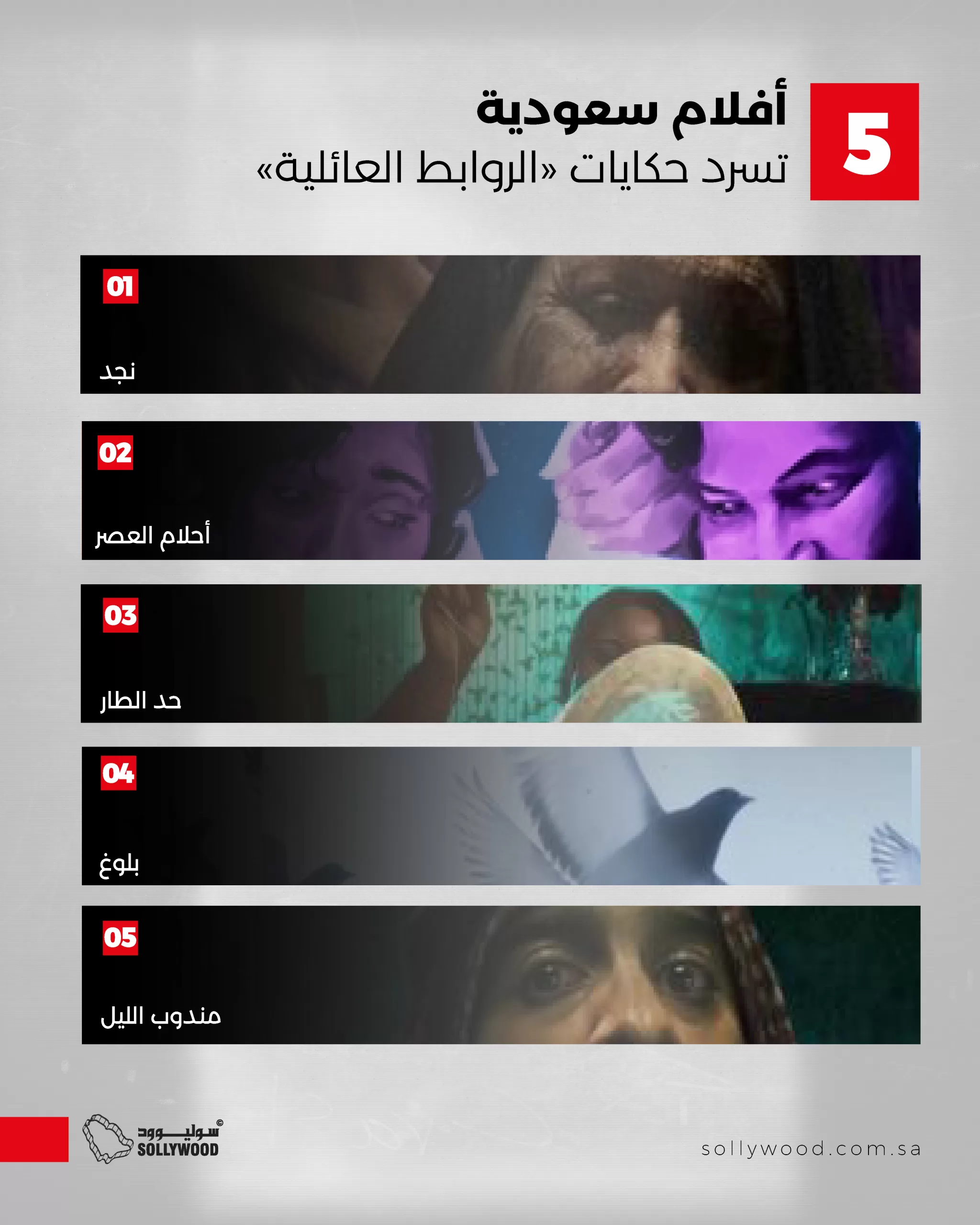 أفلام سعودية تسرد حكايات «الروابط العائلية» أفلام سعودية تسرد حكايات «الروابط العائلية»