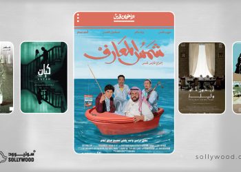 5 أفلام سعودية تناولت «قضايا شبابية» معاصرة