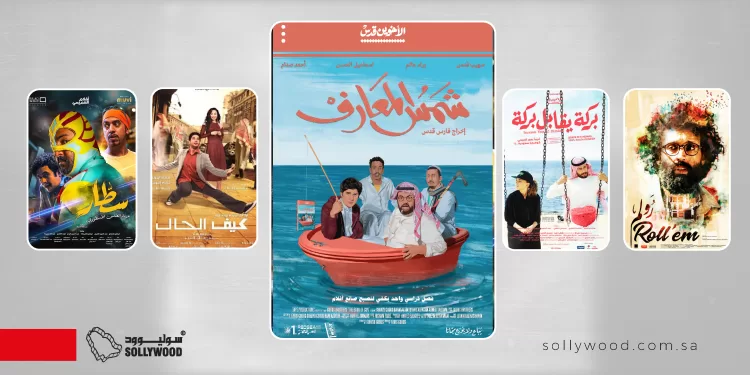 أفلام سعودية جمعت بين «الكوميديا» و«القضايا الاجتماعية»