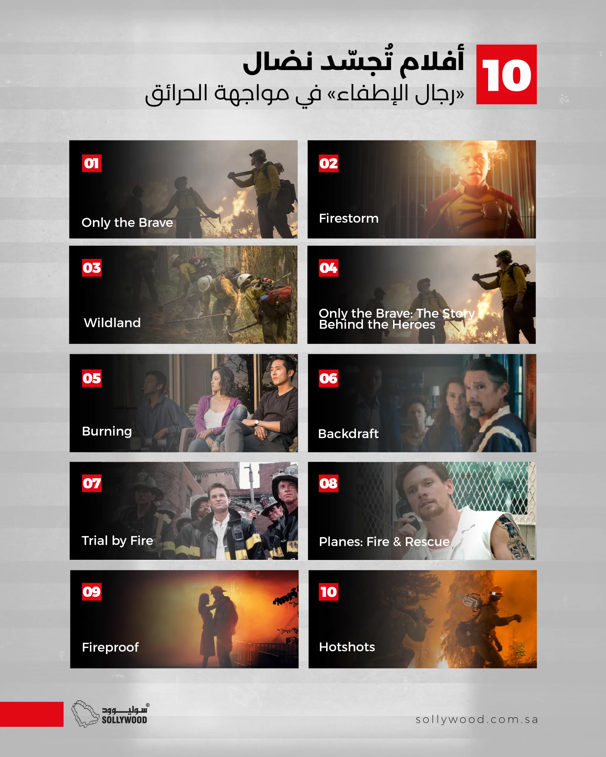 10 أفلام تُجسّد نضال «رجال الإطفاء» في مواجهة الحرائق