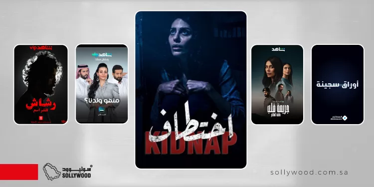 مسلسلات سعودية تغوص في عالم «الجريمة» و«التحقيقات»