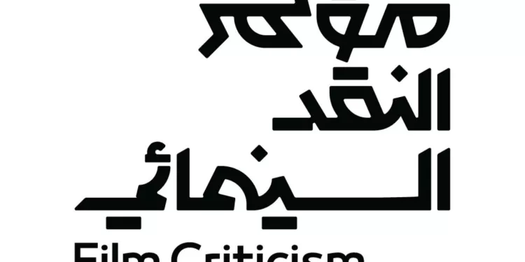 انطلاق النسخة الثالثة من «مؤتمر النقد السينمائي» تحت شعار «السينما.. فن المكان»