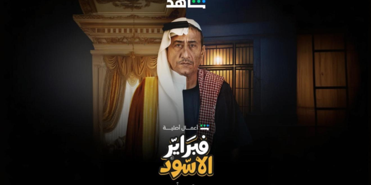 طرح مقطع تشويقي لمسلسل «فبراير الأسود» تمهيدًا لعرضه على «شاهد» في 5 سبتمبر