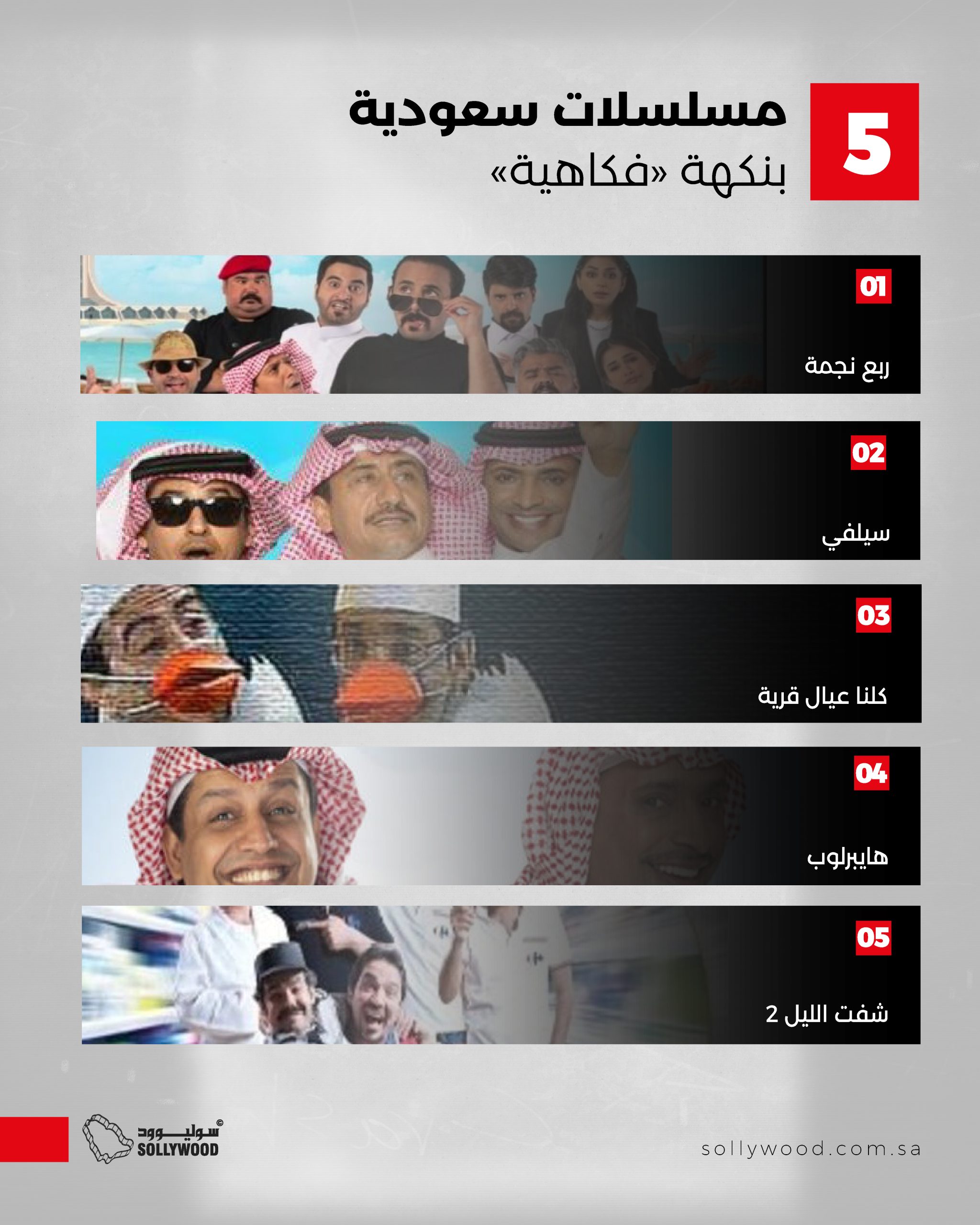 5 مسلسلات سعودية بنكهة «فكاهية» 5 مسلسلات سعودية بنكهة «فكاهية»
