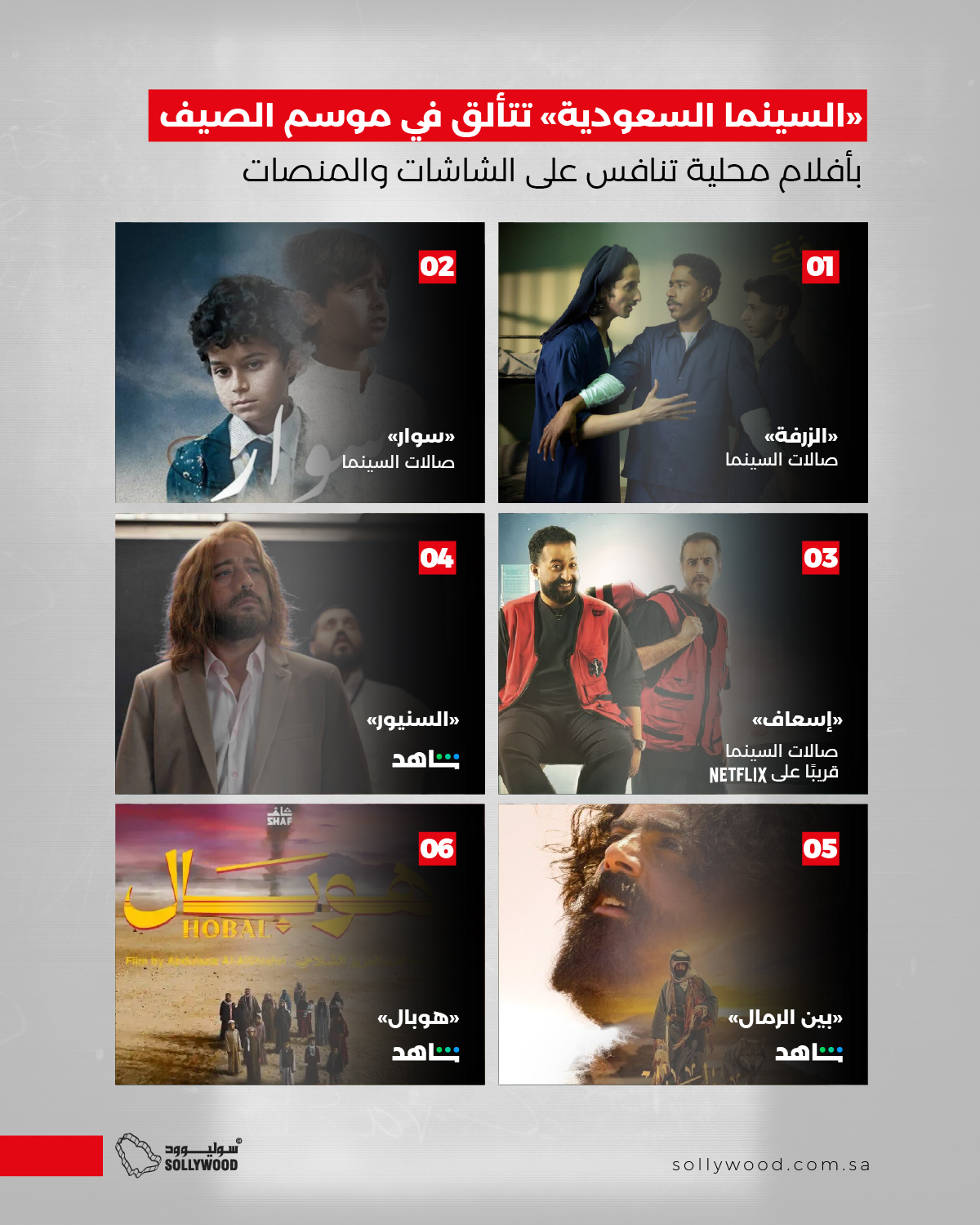 «السينما السعودية» تتألق في موسم الصيف بأفلام محلية تنافس على الشاشات والمنصات