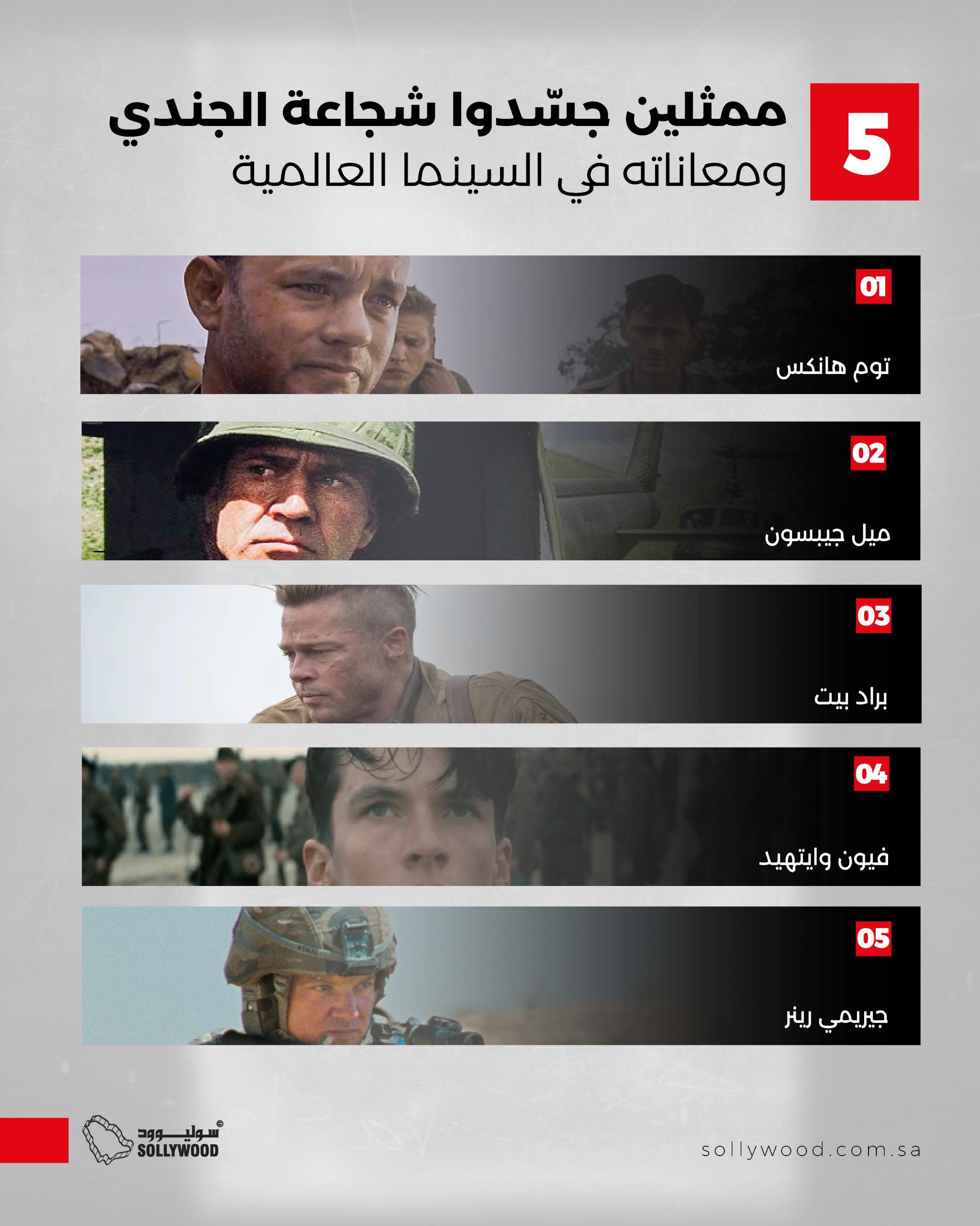 665 5 ممثلين جسّدوا شجاعة الجندي ومعاناته في السينما العالمية
