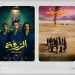 «السينما السعودية» تتألق في موسم الصيف بأفلام محلية تنافس على الشاشات والمنصات