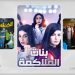 5 مسلسلات سعودية بحضور «نسائي» بارز