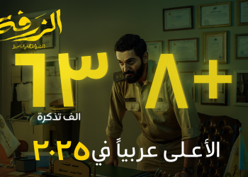 «الزرفة» يتصدر شباك التذاكر السعودي كأعلى فيلم عربي في 2025 بعد 6 أسابيع فقط