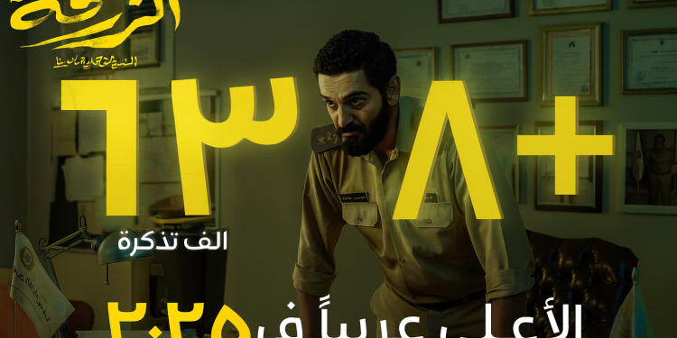 «الزرفة» يتصدر شباك التذاكر السعودي كأعلى فيلم عربي في 2025 بعد 6 أسابيع فقط