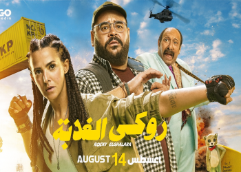 فيلم روكي الغلابة