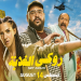 فيلم روكي الغلابة