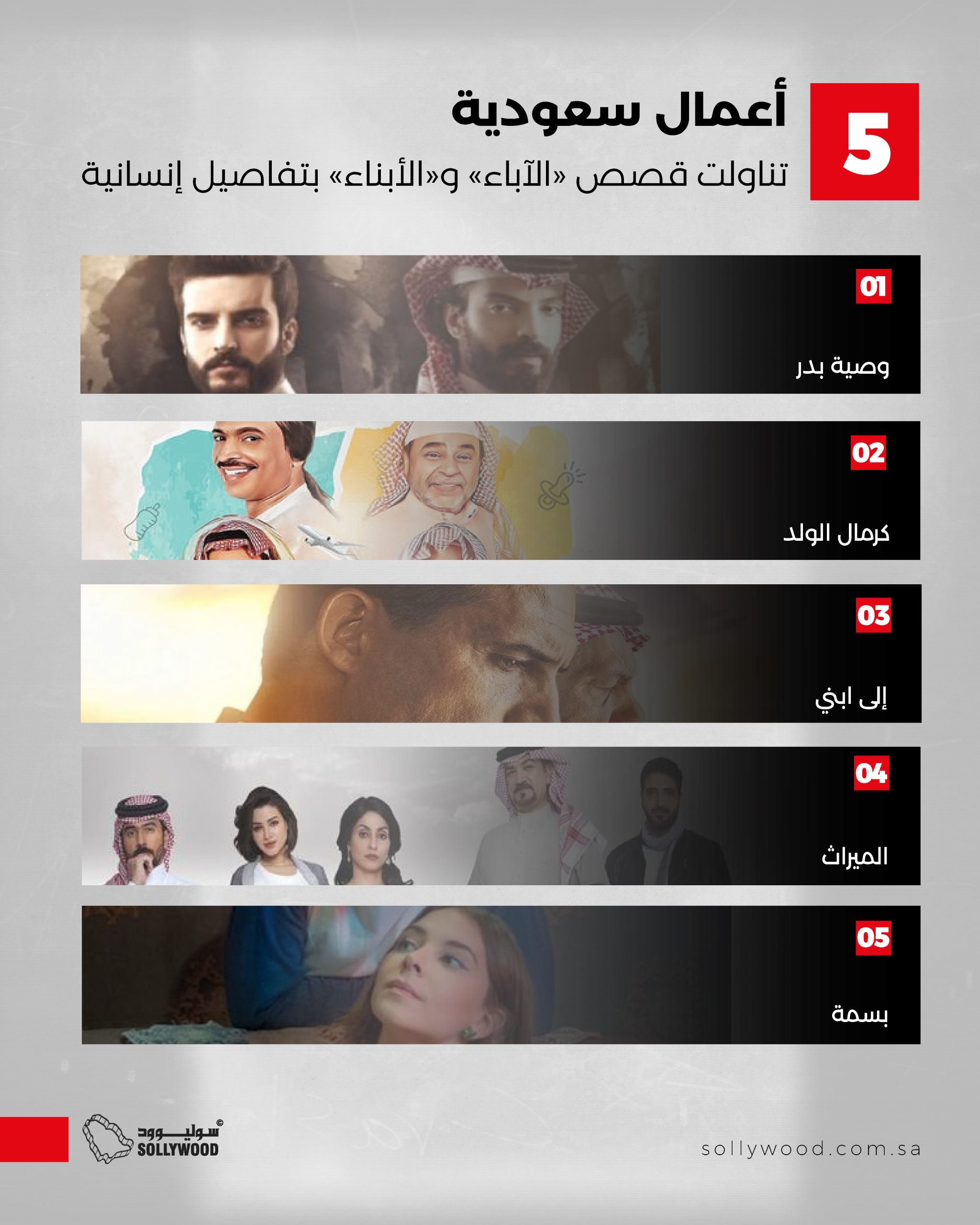 5 أعمال سعودية تناولت قصص «الآباء» و«الأبناء» بتفاصيل إنسانية 5 أعمال سعودية تناولت قصص «الآباء» و«الأبناء» بتفاصيل إنسانية