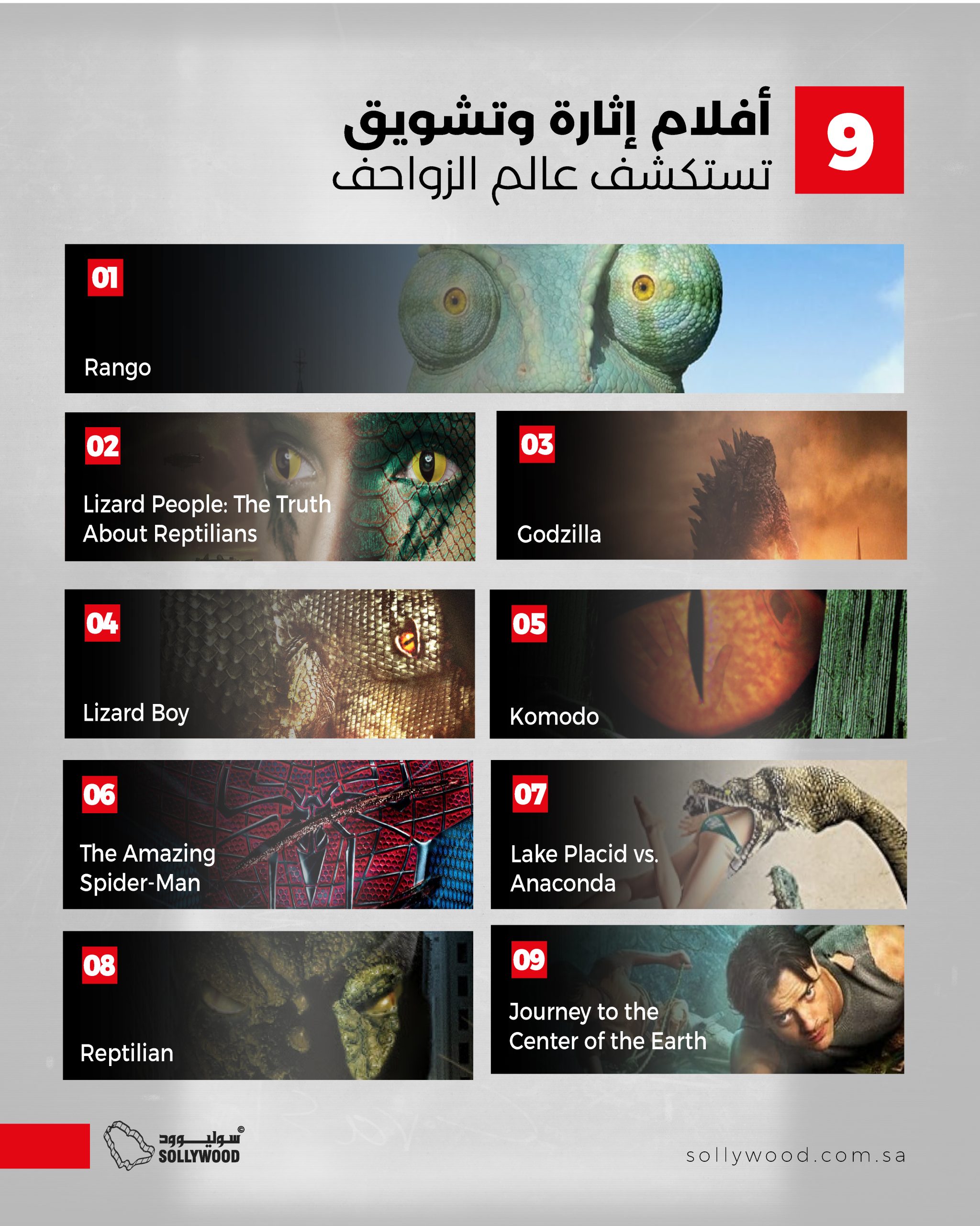 9 أفلام إثارة وتشويق تستكشف عالم «الزواحف» 9 أفلام إثارة وتشويق تستكشف عالم «الزواحف»