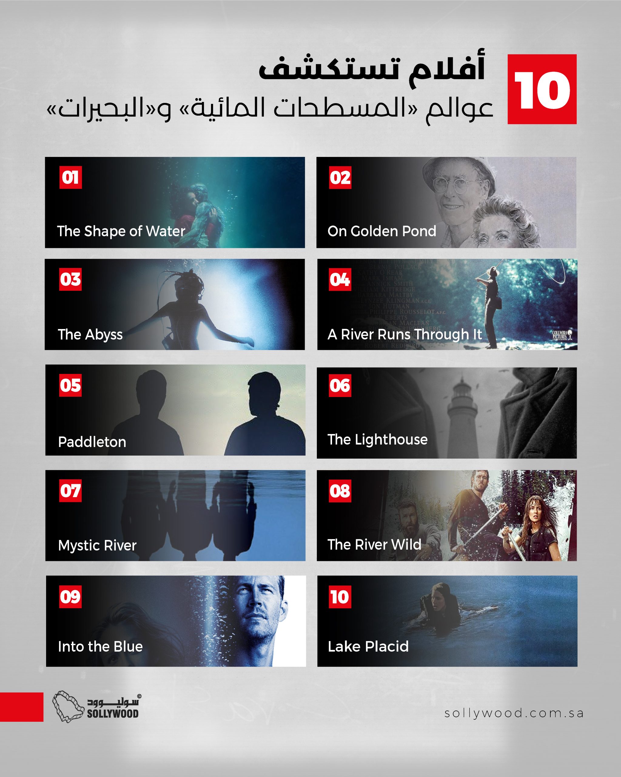 10 أفلام تستكشف عوالم «المسطحات المائية» و«البحيرات»