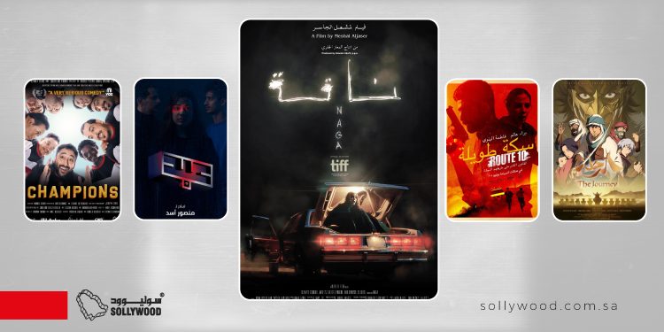 أفلام سعودية تدور حول «مغامرات» محفوفة بالخطر والاكتشاف