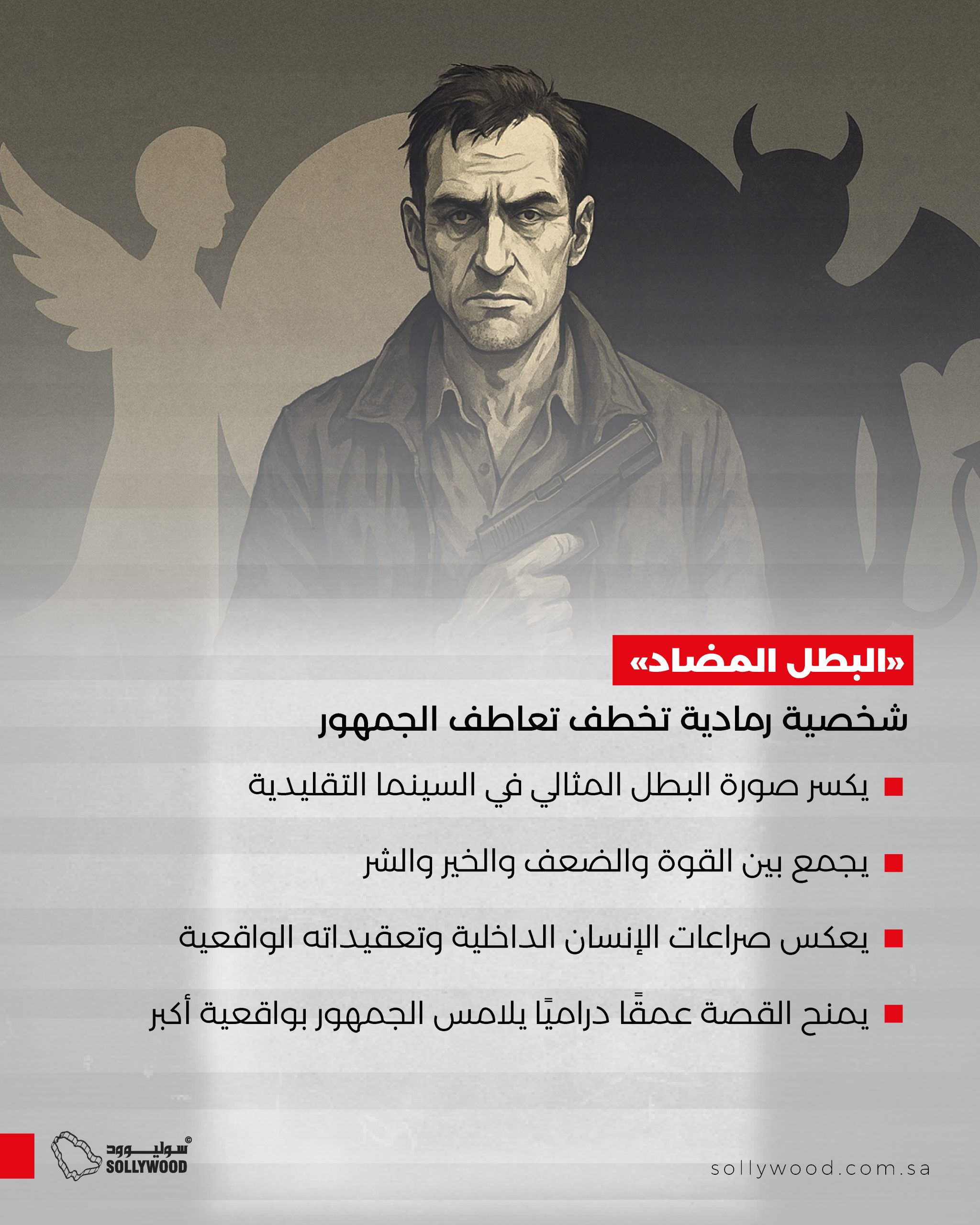 «البطل المضاد».. شخصية رمادية تخطف تعاطف الجمهور «البطل المضاد».. شخصية رمادية تخطف تعاطف الجمهور