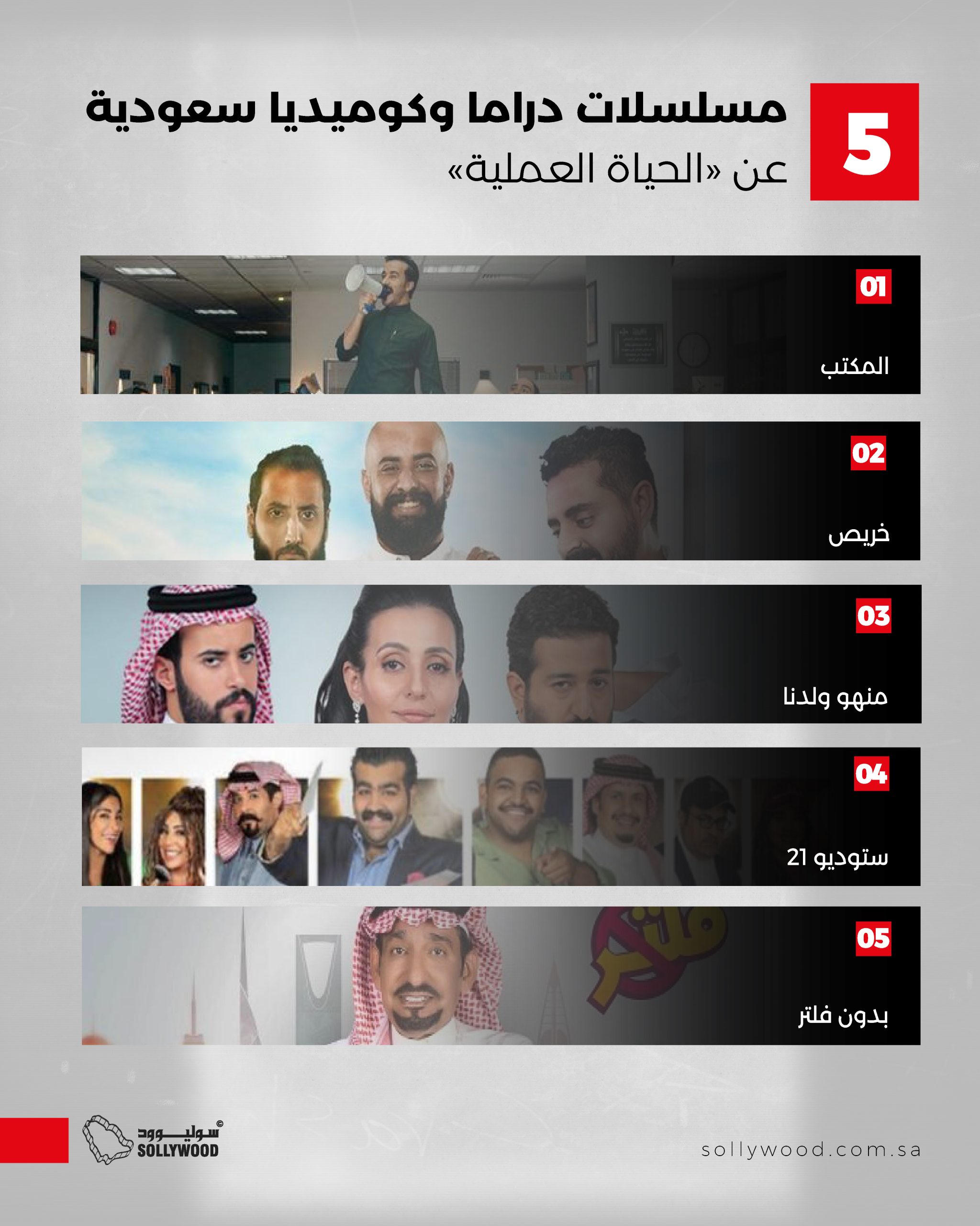 5 مسلسلات دراما وكوميديا سعودية عن «الحياة العملية» 5 مسلسلات دراما وكوميديا سعودية عن «الحياة العملية»