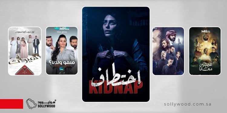 5 مسلسلات سعودية تجمع بين «الغموض» و«الإثارة»