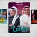 مسلسلات سعودية تناولت تحولات «المجتمع» بمذاق درامي خاص
