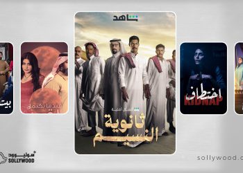 مسلسلات سعودية حققت حضورًا لافتًا عبر