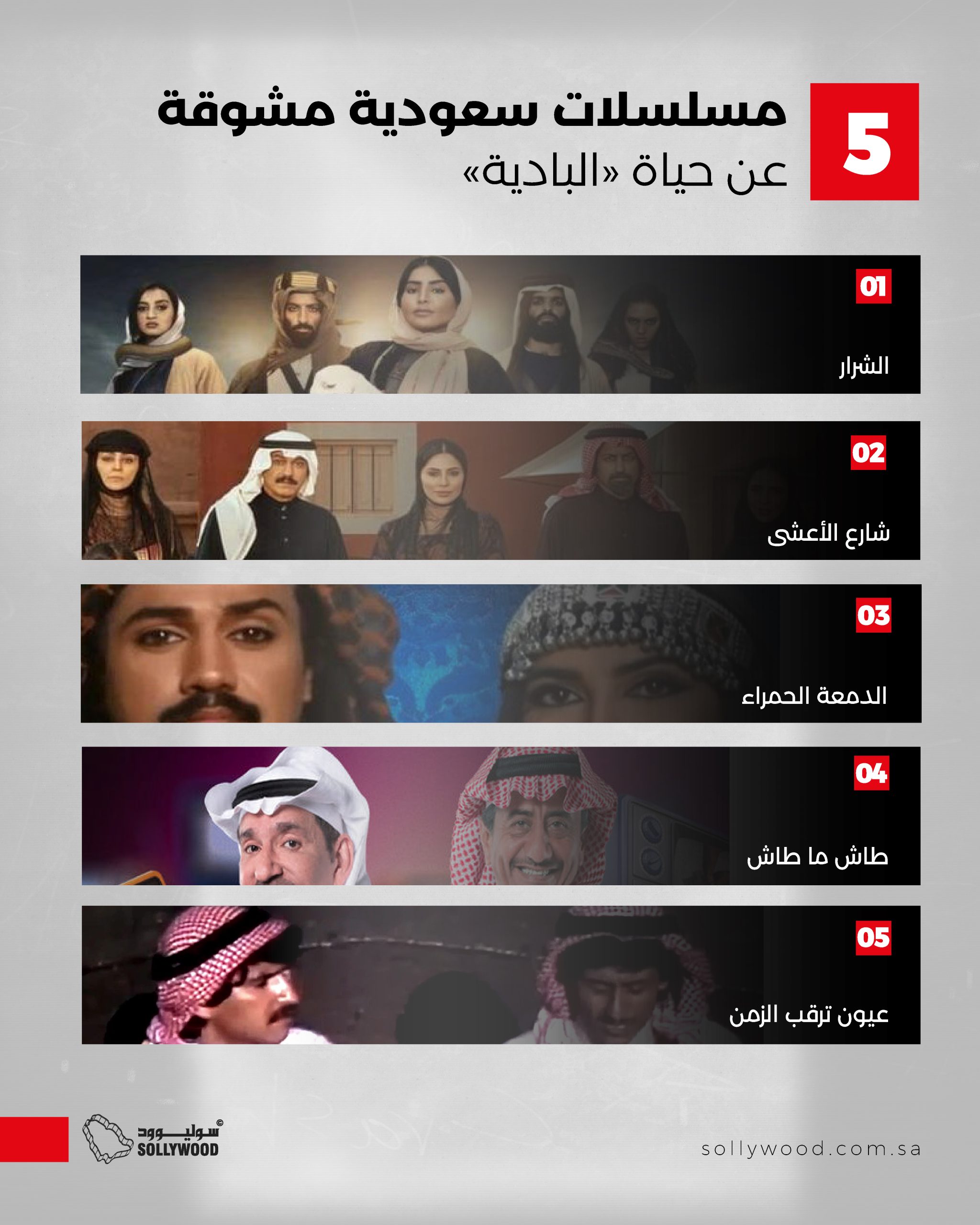 5 مسلسلات سعودية مشوقة عن حياة «البادية»