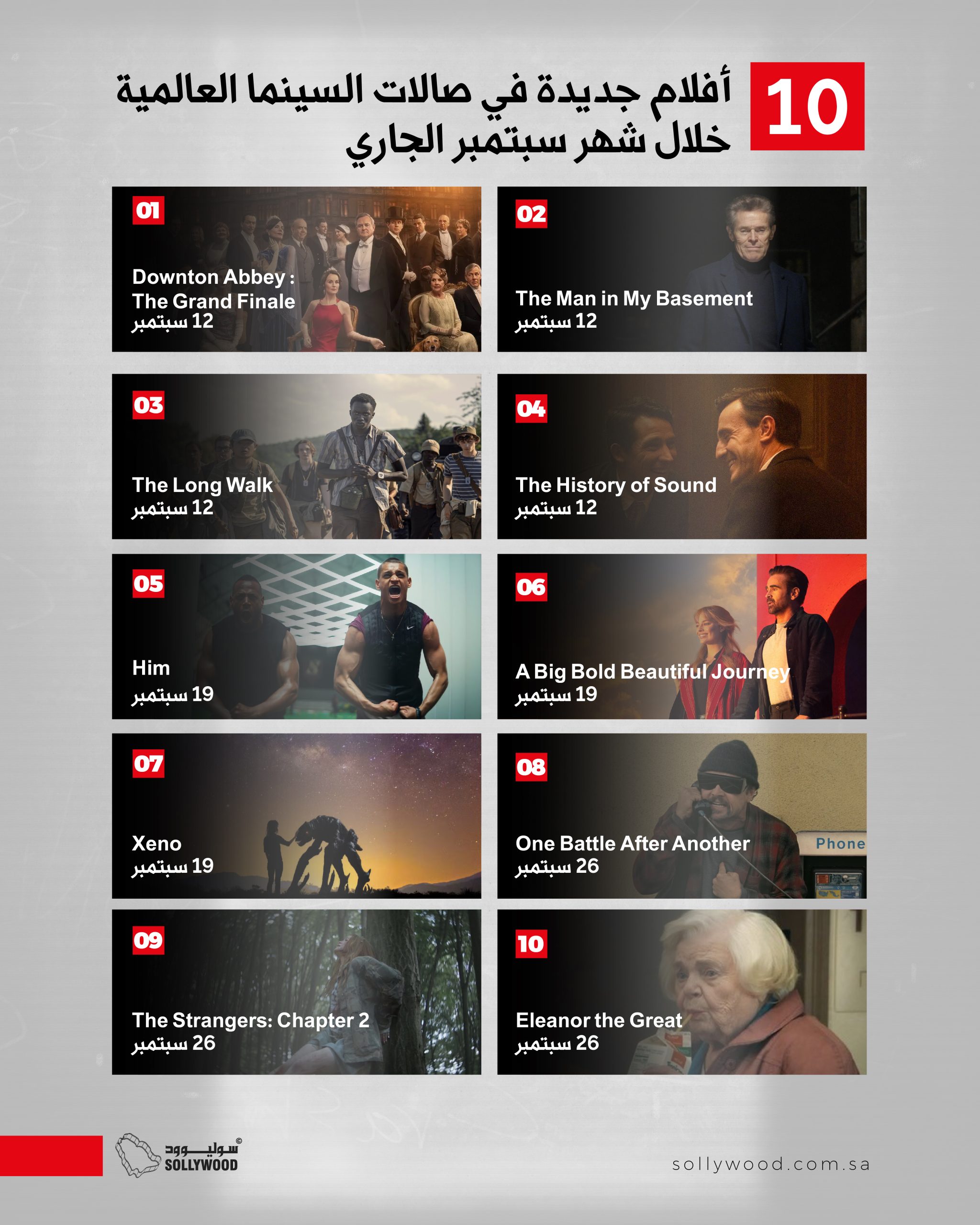 10 أفلام جديدة في صالات السينما العالمية خلال شهر سبتمبر الجاري 10 أفلام جديدة في صالات السينما العالمية خلال شهر سبتمبر الجاري