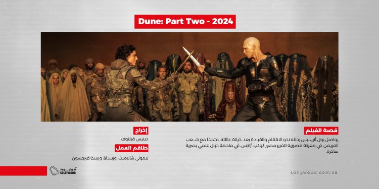 فيلم Dune: Part Two