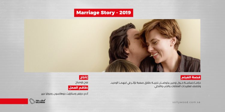 فيلم Marriage Story