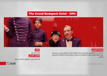 فيلم The Grand Budapest Hotel