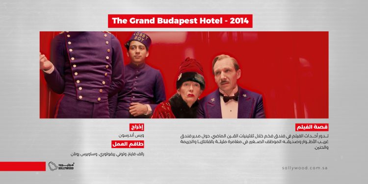 فيلم The Grand Budapest Hotel