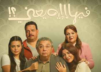 فيلم فيها إيه يعني