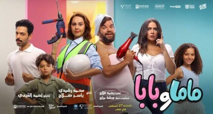 فيلم ماما وبابا
