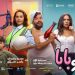 فيلم ماما وبابا