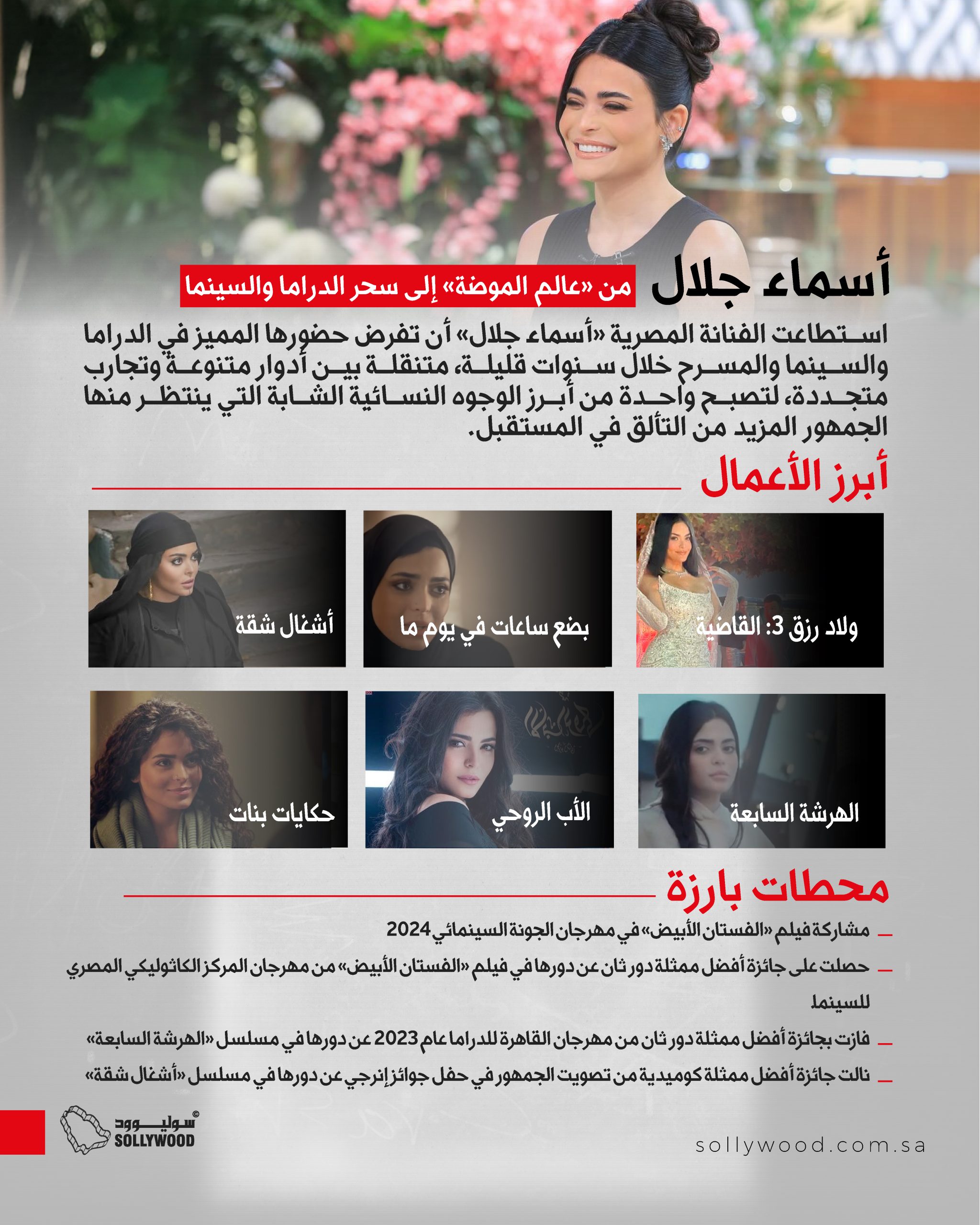 «أسماء جلال».. من «عالم الموضة» إلى سحر الدراما والسينما