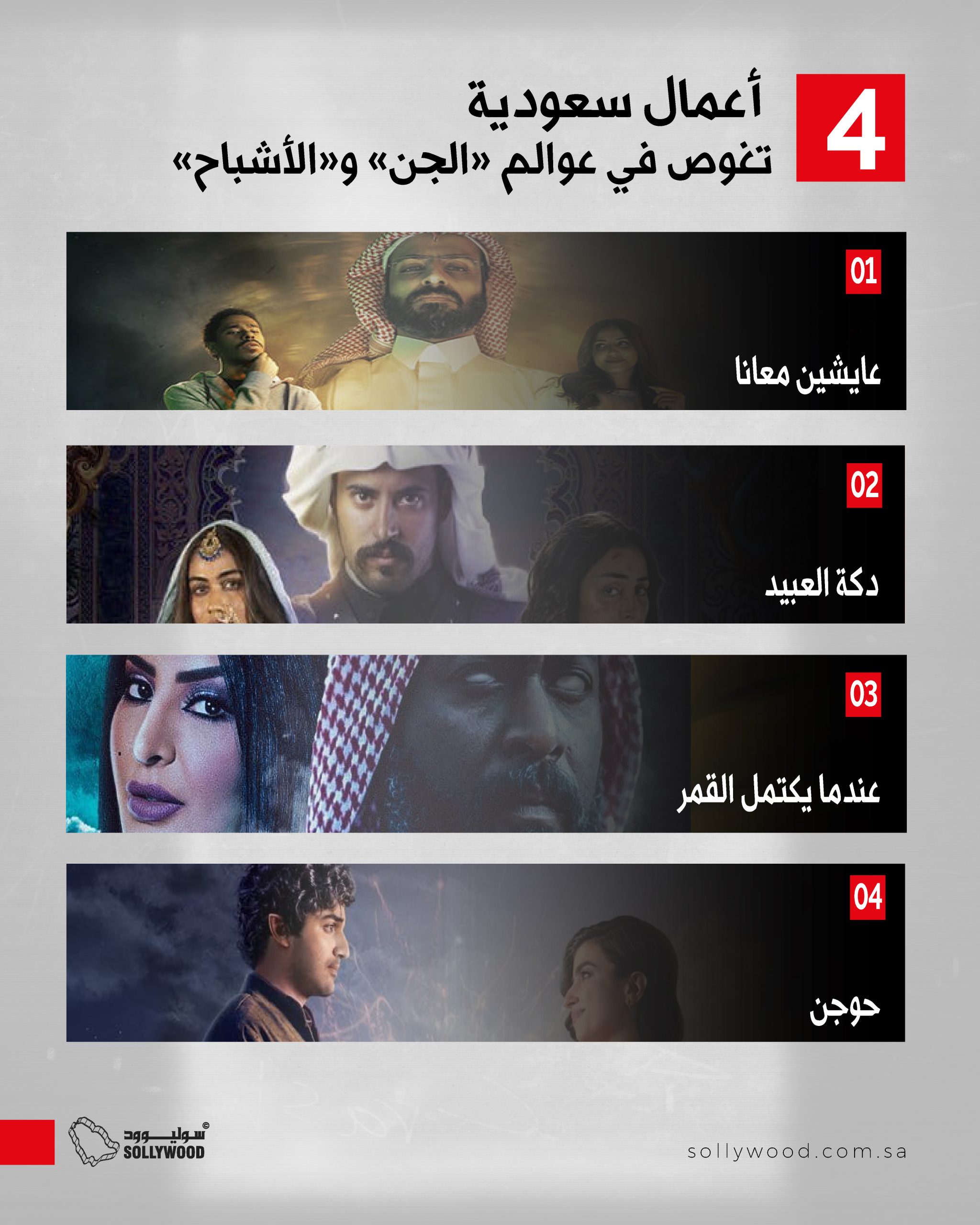 4 أعمال سعودية تغوص في عوالم «الجن» و«الأشباح»