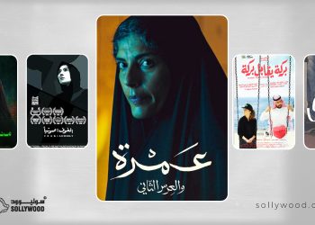 أفلام سعودية تقدّم حضورًا مميزًا لـ«الكوميديا السوداء»
