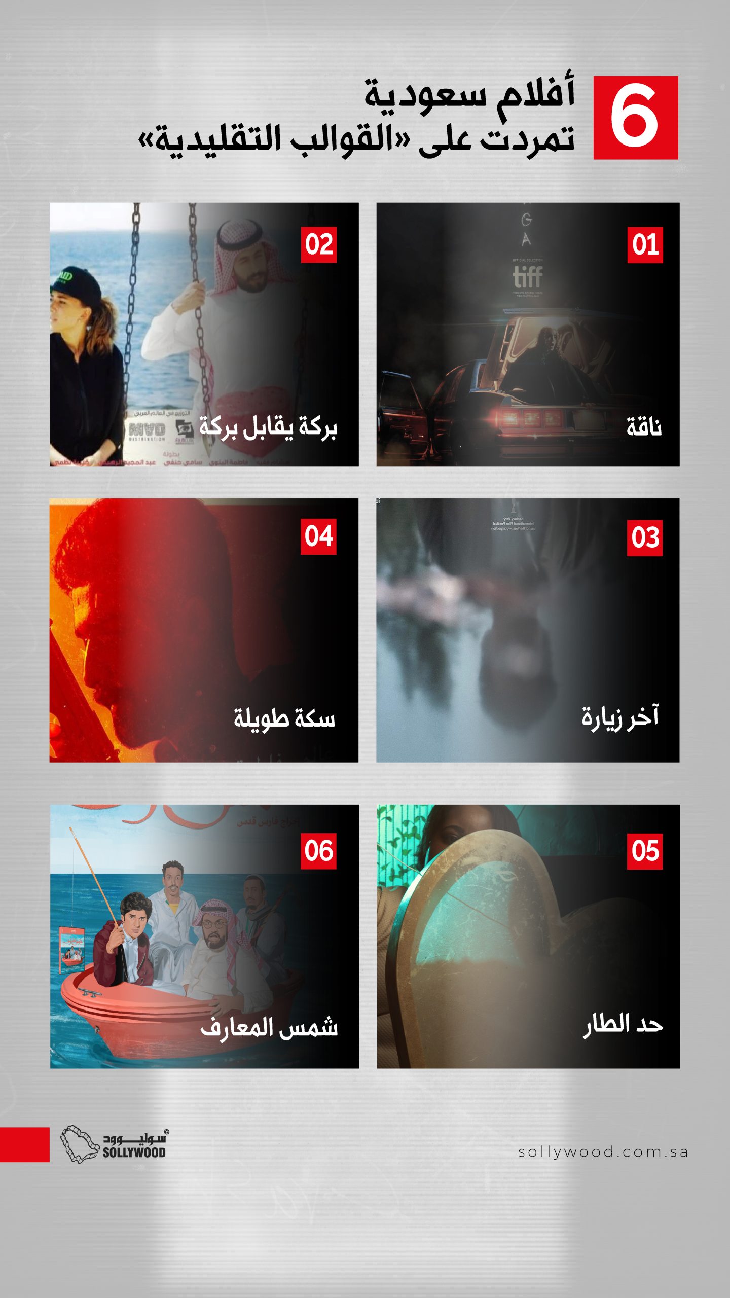 6 أفلام سعودية تمردت على «القوالب التقليدية»