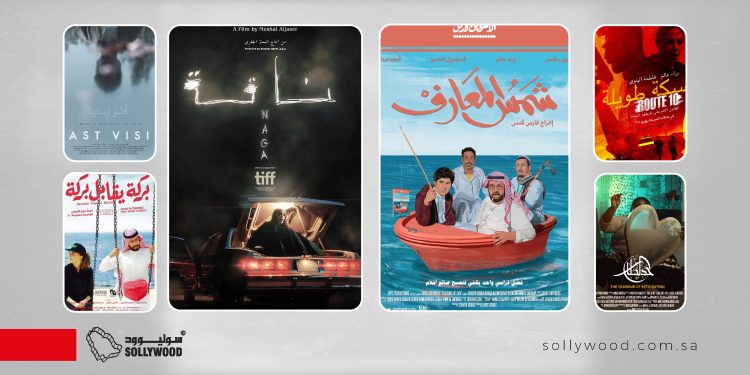 6 أفلام سعودية تمردت على «القوالب التقليدية»